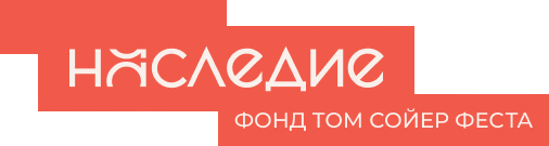 logo_big_tsfond Благотворительный фонд «Том Сойер Фест-Наследие»